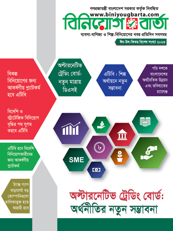 অল্টারনেটিভ ট্রেডিং বোর্ডঃ অর্থনীতির নতুন সম্ভাবনা